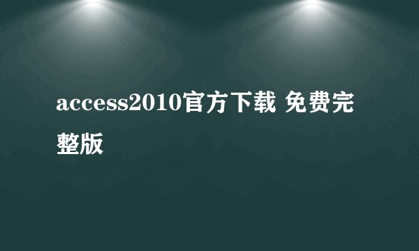 access2010官方下载 免费完整版