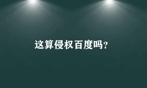 这算侵权百度吗？
