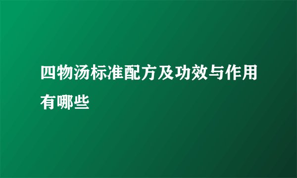 四物汤标准配方及功效与作用有哪些
