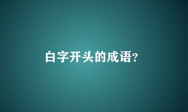白字开头的成语？