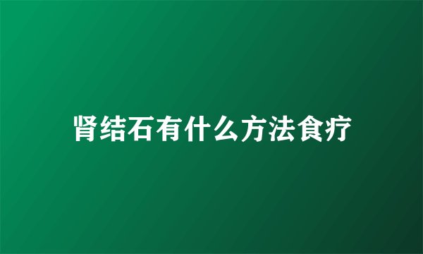 肾结石有什么方法食疗