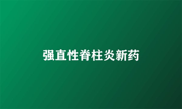 强直性脊柱炎新药