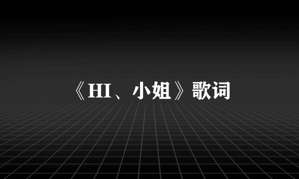 《HI、小姐》歌词