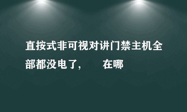 直按式非可视对讲门禁主机全部都没电了,問題在哪