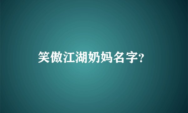 笑傲江湖奶妈名字？