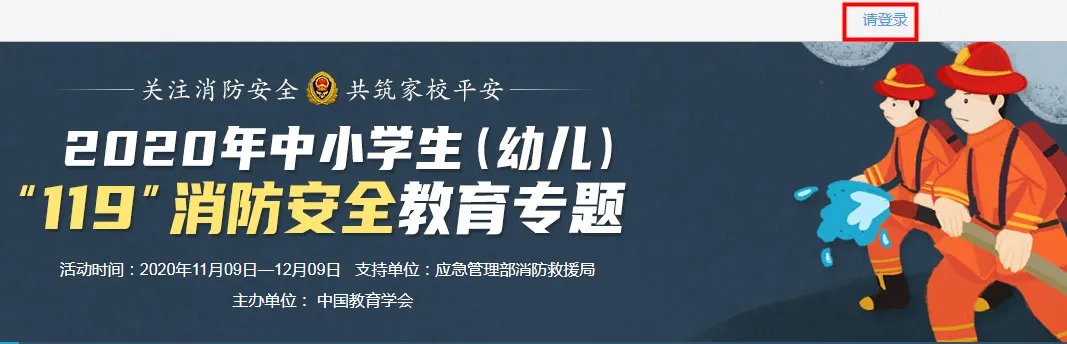 2020《安全教育平台》119消防专题登录入口