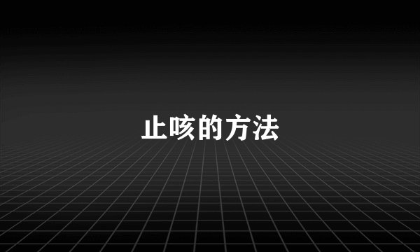 止咳的方法
