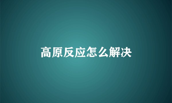 高原反应怎么解决