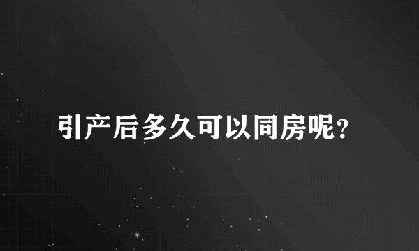 引产后多久可以同房呢？