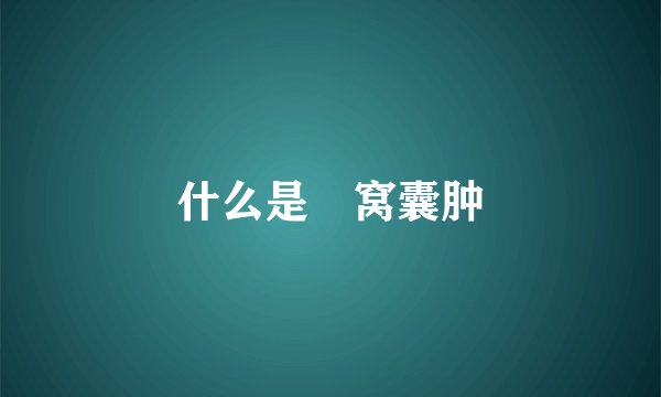 什么是腘窝囊肿