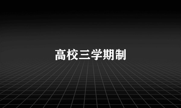 高校三学期制