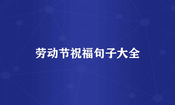 劳动节祝福句子大全