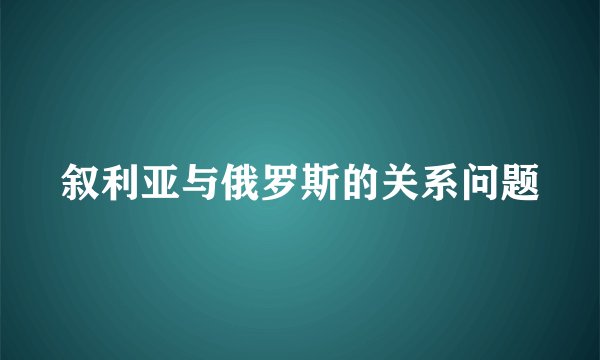 叙利亚与俄罗斯的关系问题