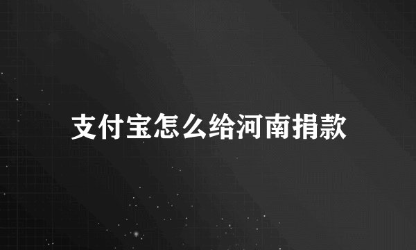 支付宝怎么给河南捐款