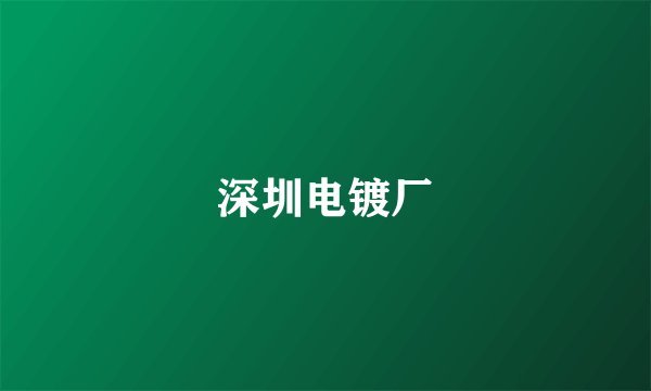 深圳电镀厂
