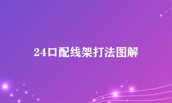 24口配线架打法图解