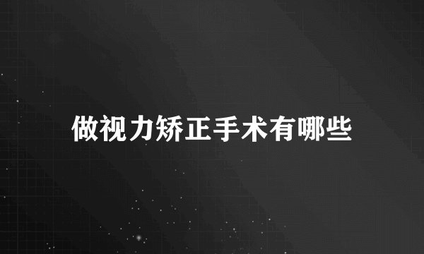 做视力矫正手术有哪些
