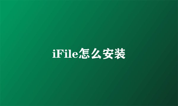 iFile怎么安装