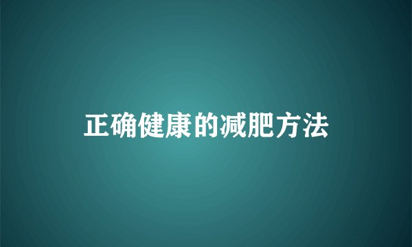 正确健康的减肥方法