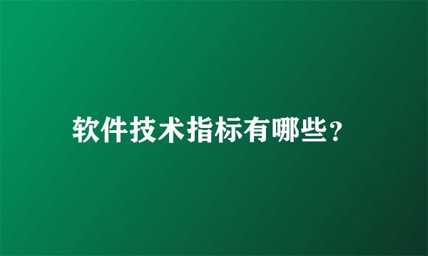 软件技术指标有哪些？
