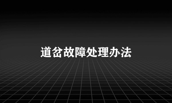 道岔故障处理办法