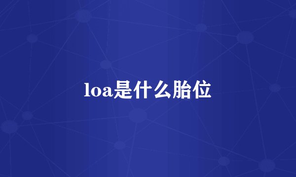 loa是什么胎位