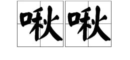 “啾啾”是什么意思?