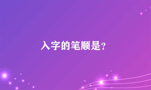 入字的笔顺是?