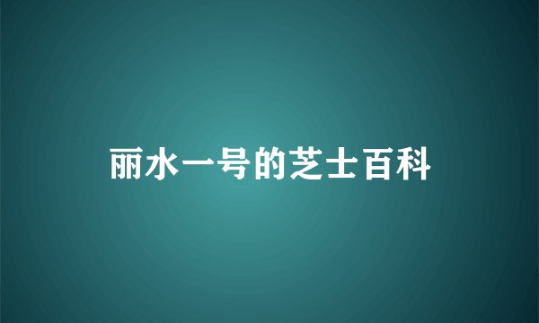 丽水一号的芝士百科