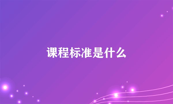 课程标准是什么