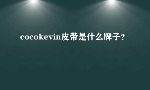 cocokevin皮带是什么牌子？