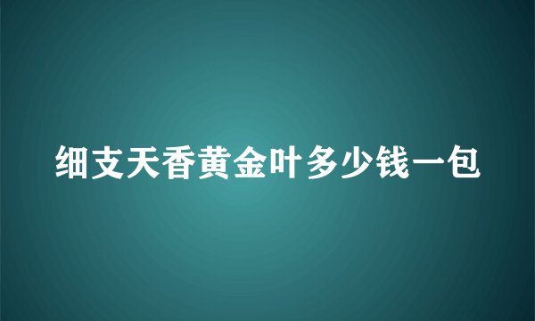 细支天香黄金叶多少钱一包