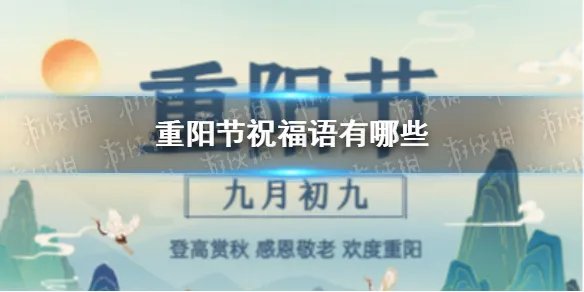 重阳节祝福语有哪些 重阳节祝福语大全