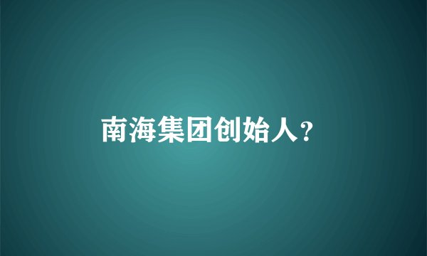 南海集团创始人？