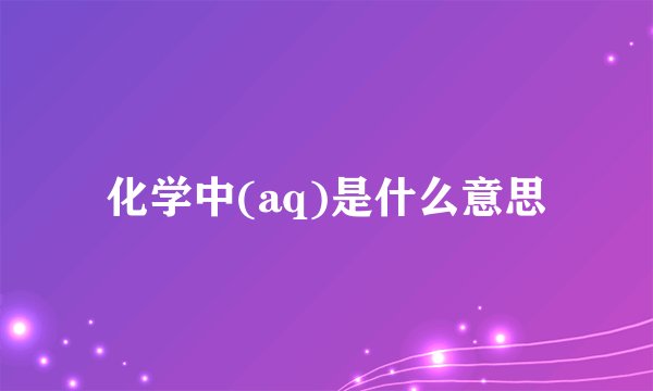 化学中(aq)是什么意思
