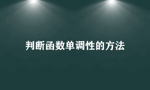 判断函数单调性的方法