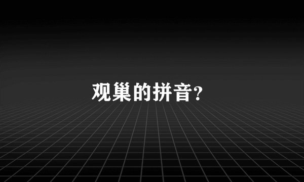 观巢的拼音？
