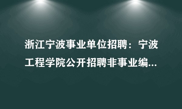浙江宁波事业单位招聘：宁波工程学院公开招聘非事业编制人员3名公告