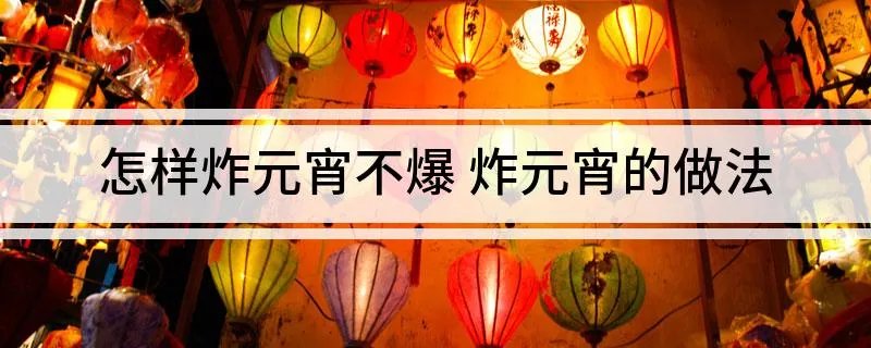 怎样炸元宵不爆 炸元宵的做法