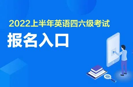 2022上半年大学生英语四级报名入口官网