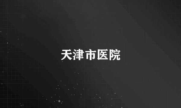 天津市医院