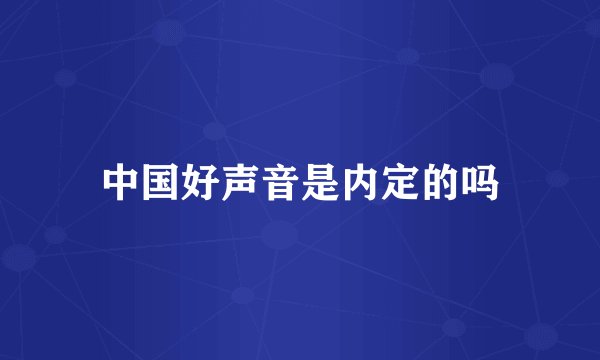 中国好声音是内定的吗