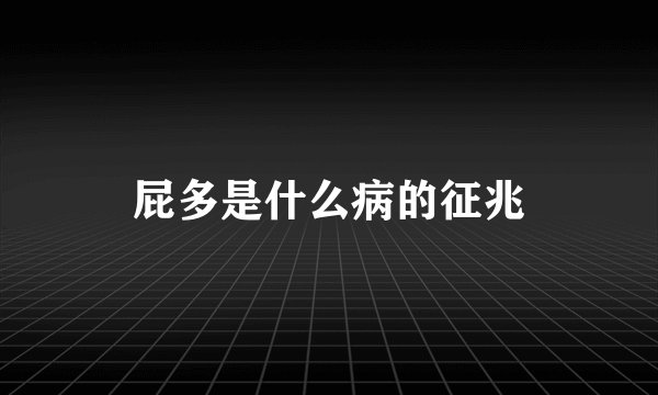 屁多是什么病的征兆