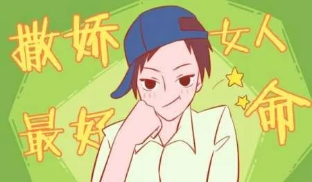 你见过哪些“会撒娇”的女人，她们真的会好命吗？