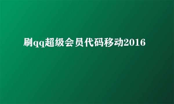 刷qq超级会员代码移动2016