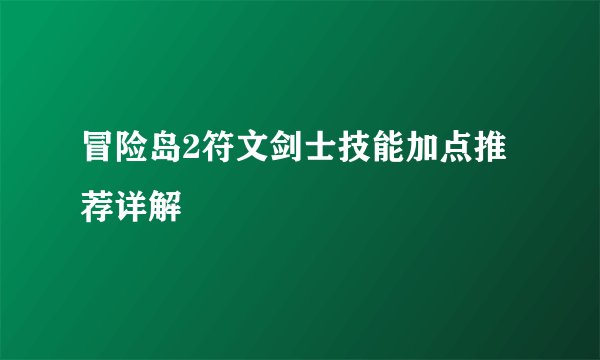 冒险岛2符文剑士技能加点推荐详解