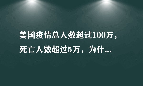美国疫情总人数超过100万，死亡人数超过5万，为什么还有那么多人到处聚会？