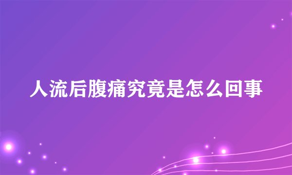 人流后腹痛究竟是怎么回事