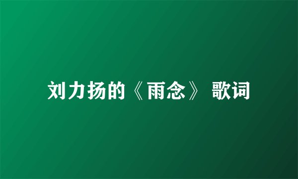 刘力扬的《雨念》 歌词