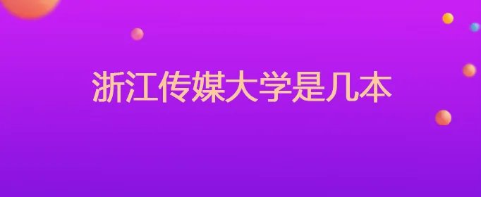浙江传媒大学是几本